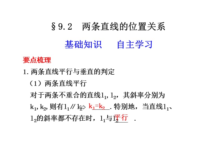 两条直线的位置关系ppt课件.ppt_第1页