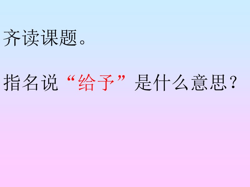 给予是快乐的ppt课件.ppt_第2页