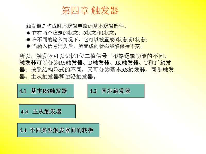 数电第四章触发器.ppt_第1页