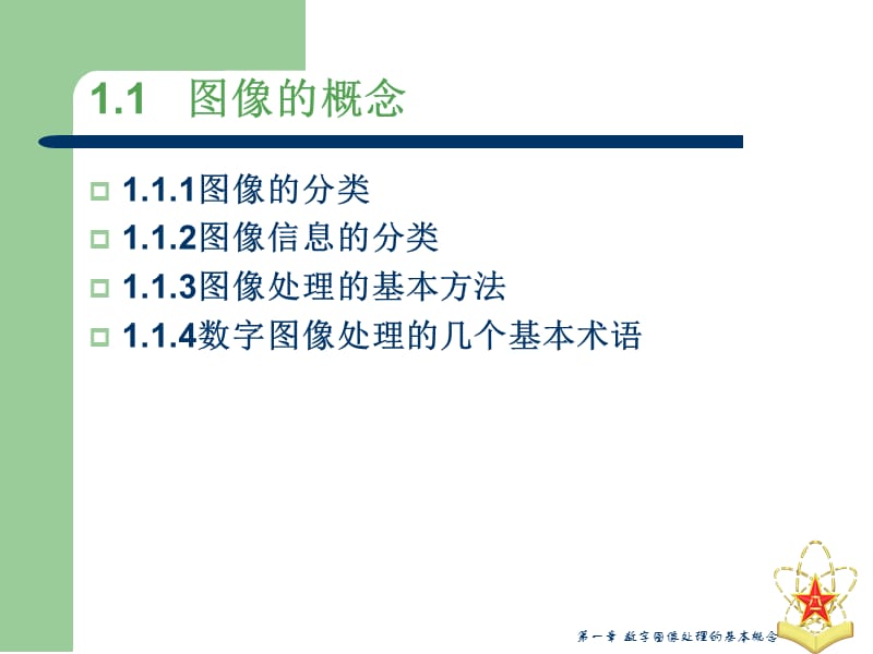 数字图像处理及分析基础.ppt_第3页