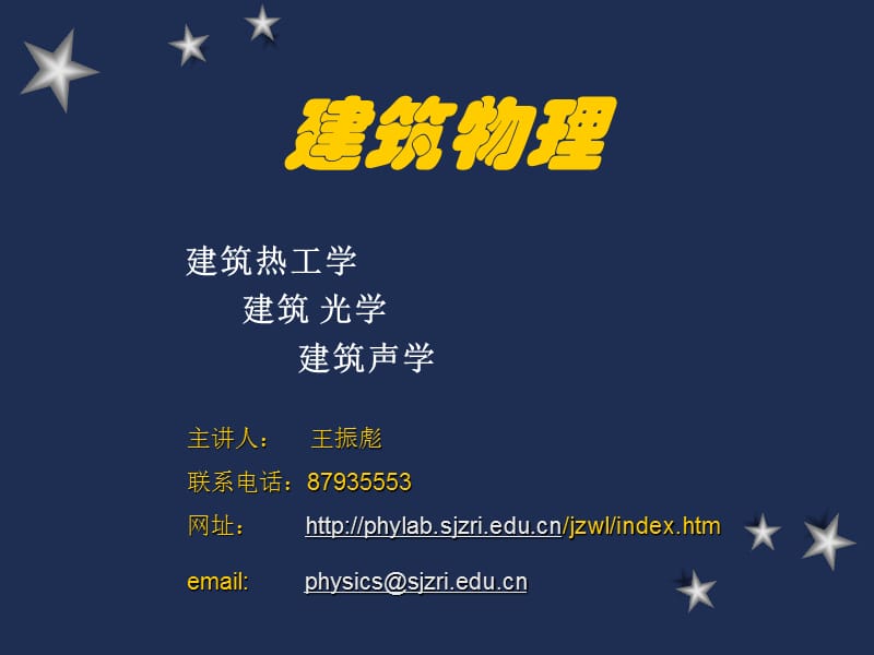 建筑物理ppt课件.ppt_第1页