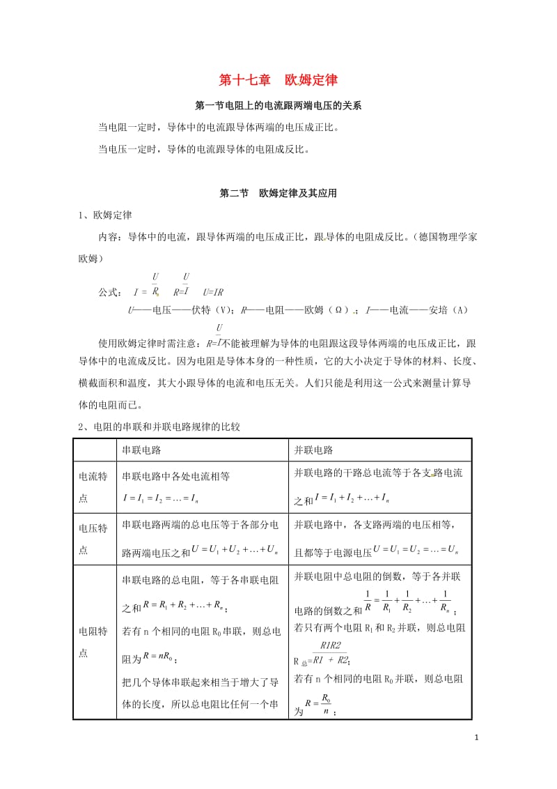 广东省广州市南沙区九年级物理全册知识点汇总第十七章欧姆定律新版新人教版20170720380.doc_第1页