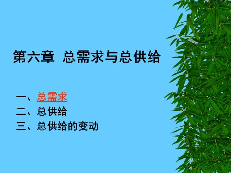 六章节总需求与总供给.ppt_第1页