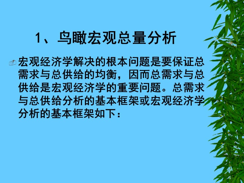 六章节总需求与总供给.ppt_第3页