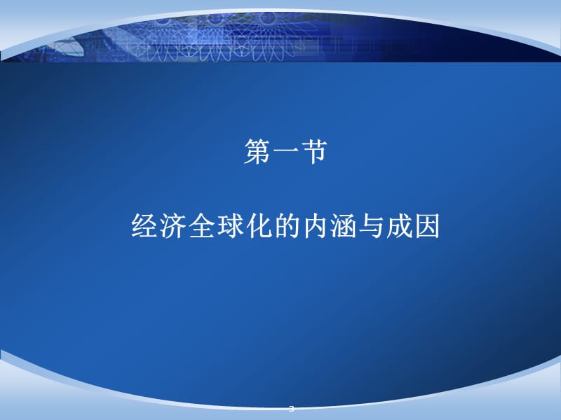 经济全球化及其对世界经济的影响.ppt_第3页