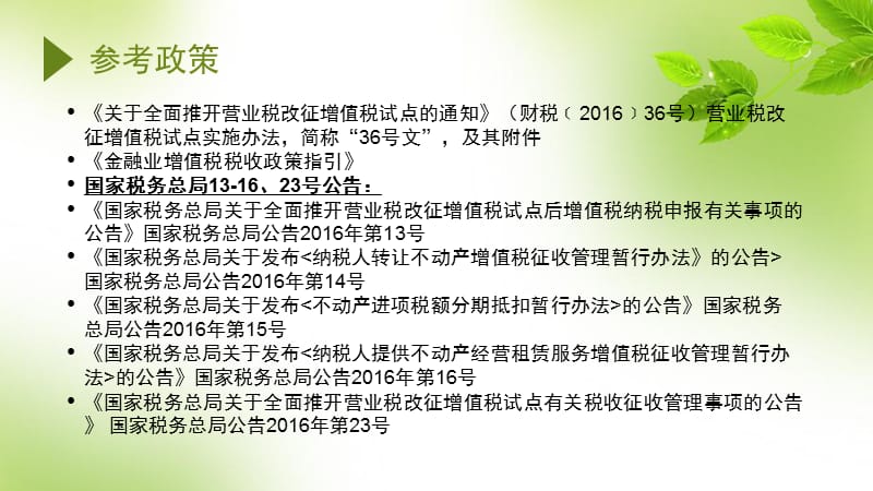 金融业营改增政策解读.ppt_第2页