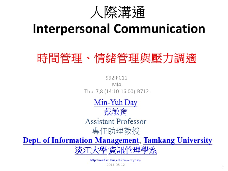 人际沟通InterpersonalCommunication.ppt_第1页