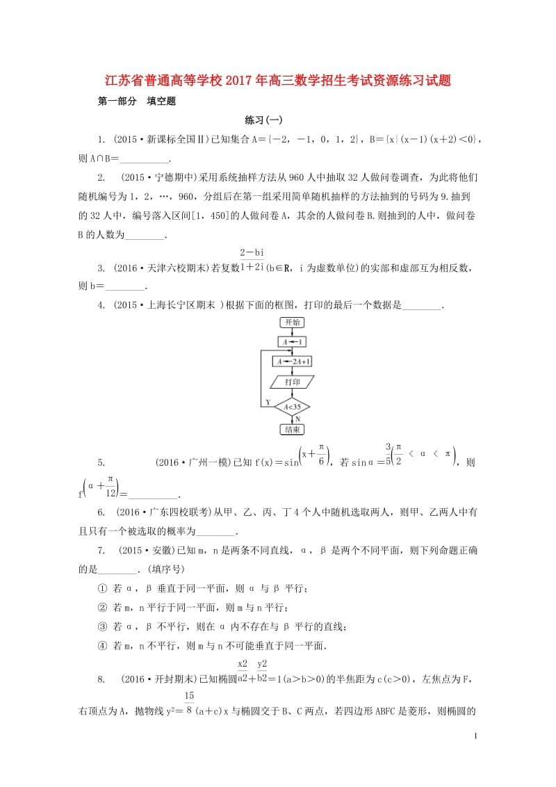 江苏省普通高等学校2017年高三数学招生考试资源练习试题2017080901157.doc_第1页