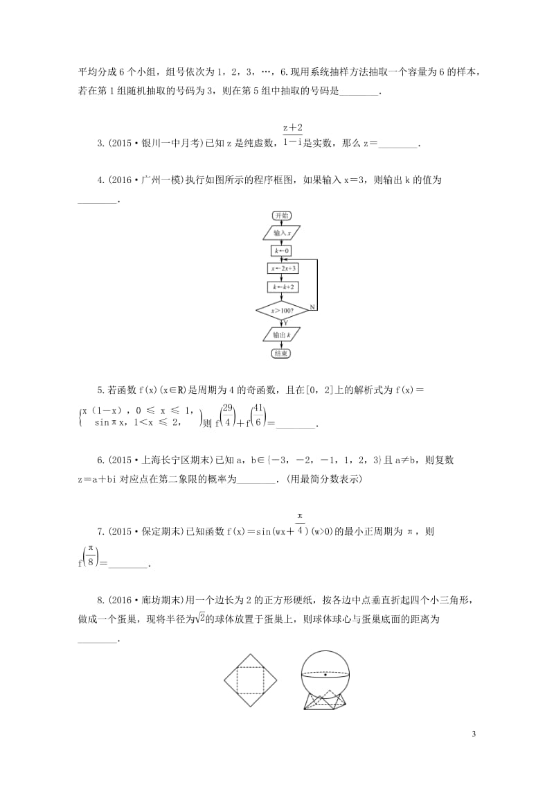 江苏省普通高等学校2017年高三数学招生考试资源练习试题2017080901157.doc_第3页