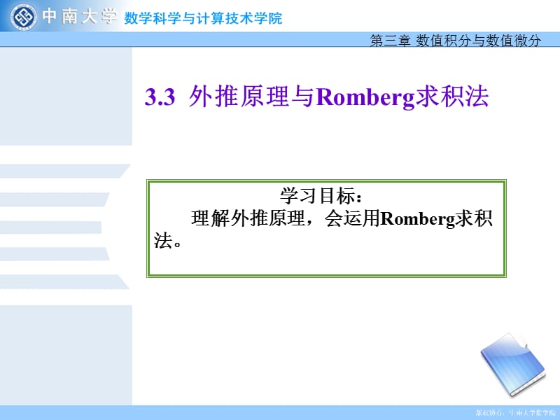 外推原理与Romberg求积法.ppt_第2页