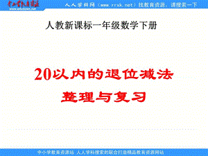 人教课标一下20以内的退位减法整理和复习课件.ppt