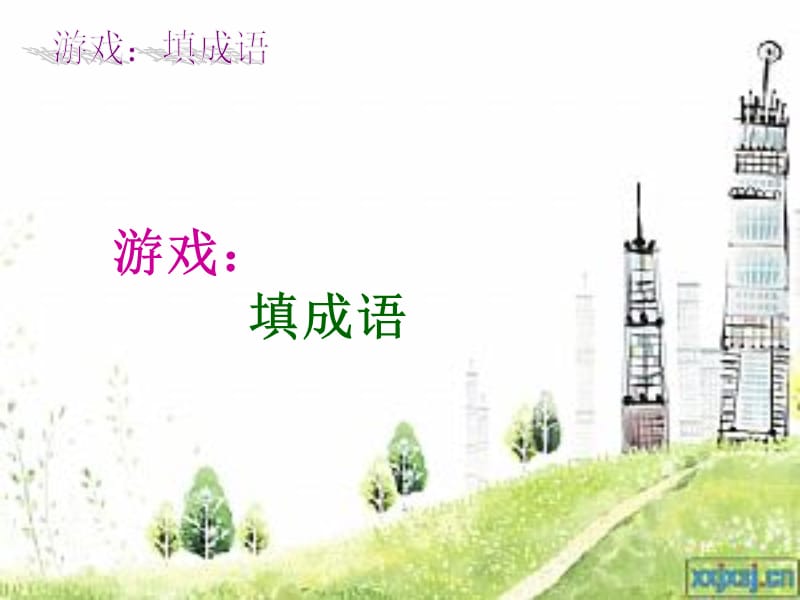 锦绣天地之都市采风.ppt_第3页