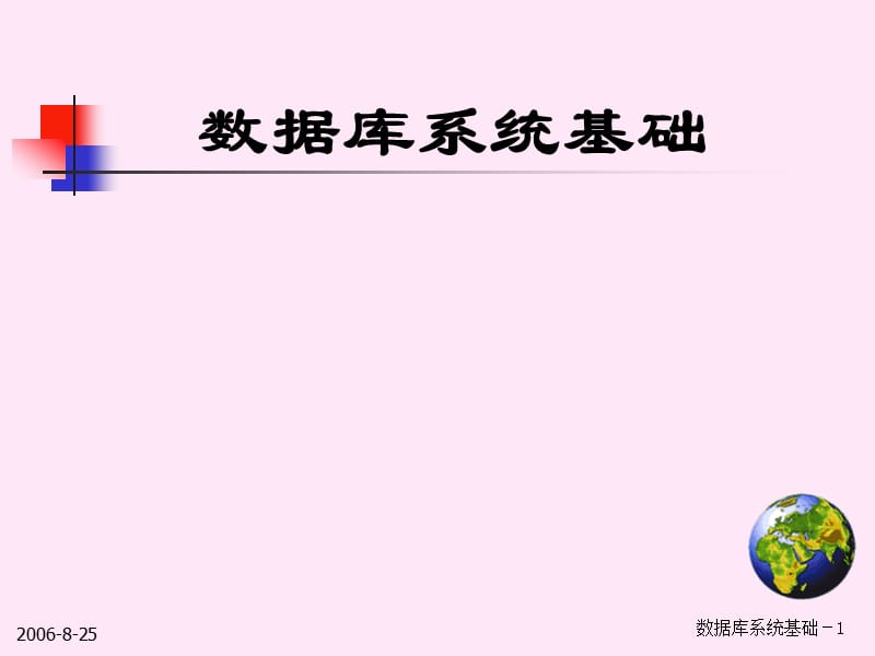 数据库系统基础.ppt_第1页