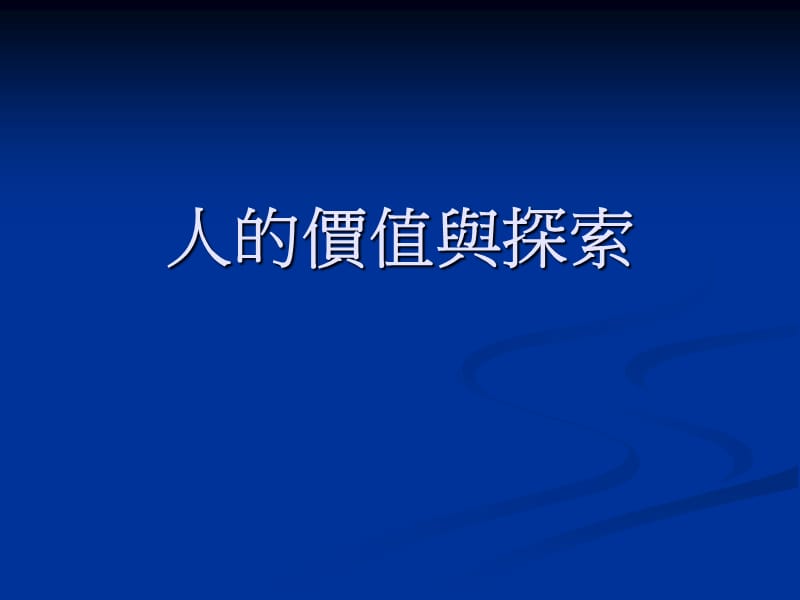 人的价值与探索.ppt_第1页