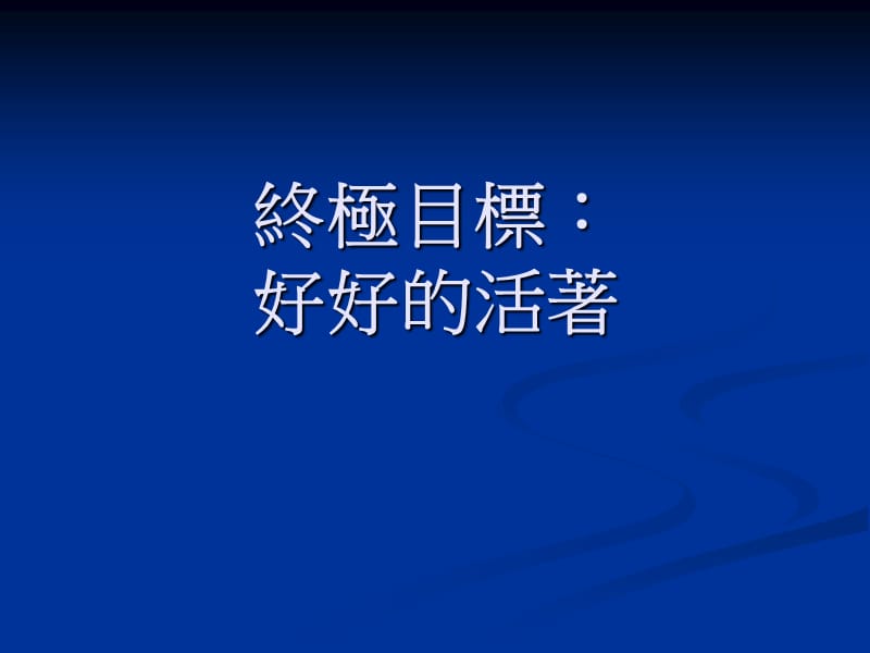 人的价值与探索.ppt_第2页