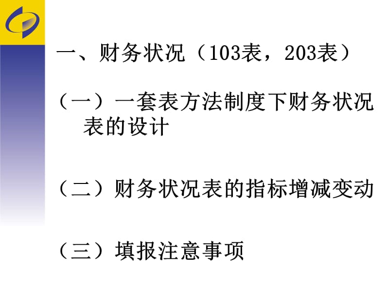 企业一套表统计调查制度.ppt_第3页