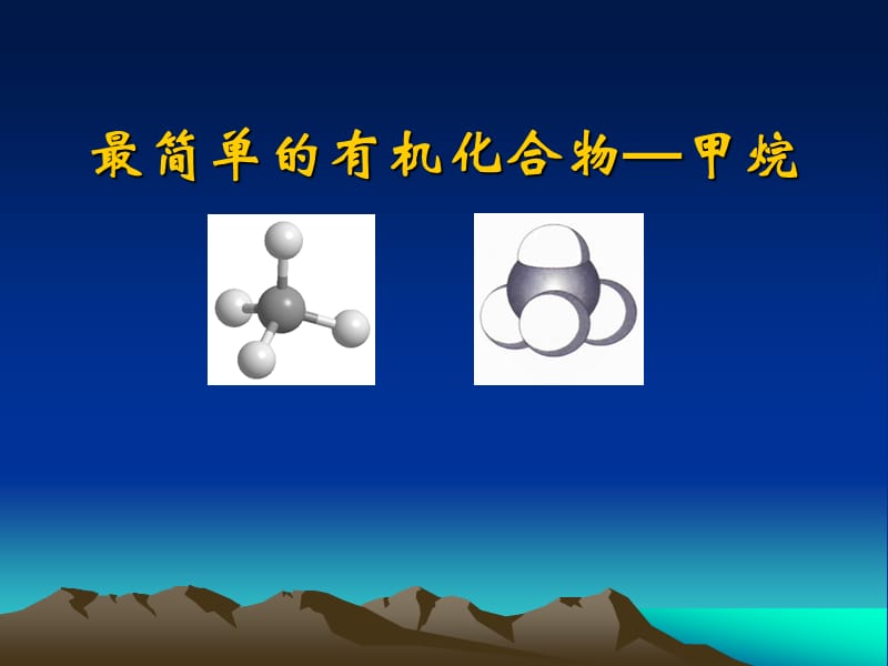 最简单的有机化合物甲烷.ppt_第1页
