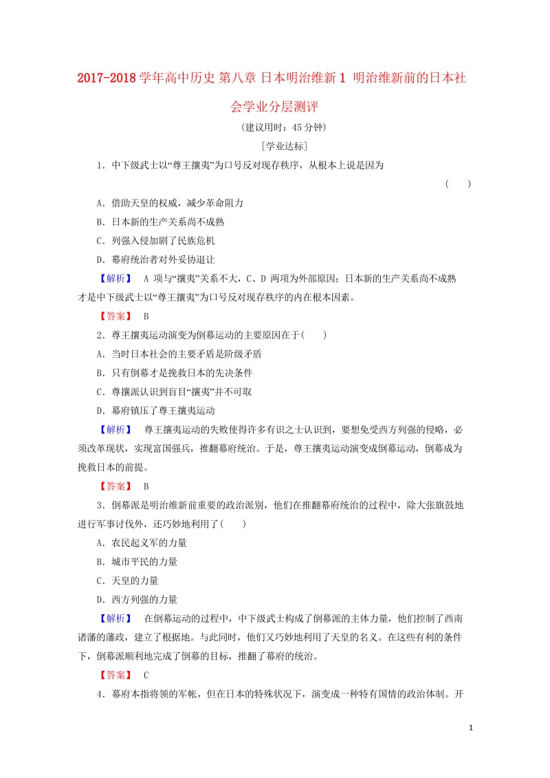 2017_2018学年高中历史第八章日本明治维新1明治维新前的日本社会学业分层测评含解析北师大版选修.wps_第1页