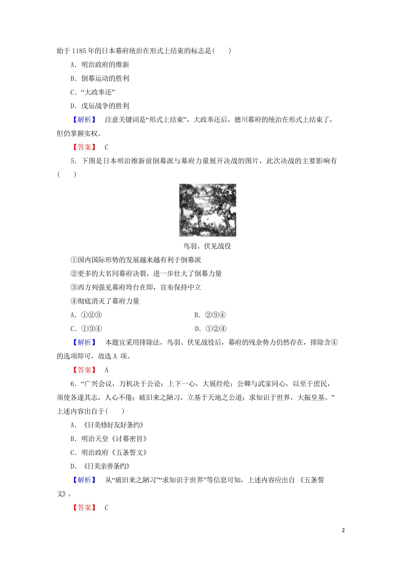 2017_2018学年高中历史第八章日本明治维新1明治维新前的日本社会学业分层测评含解析北师大版选修.wps_第2页