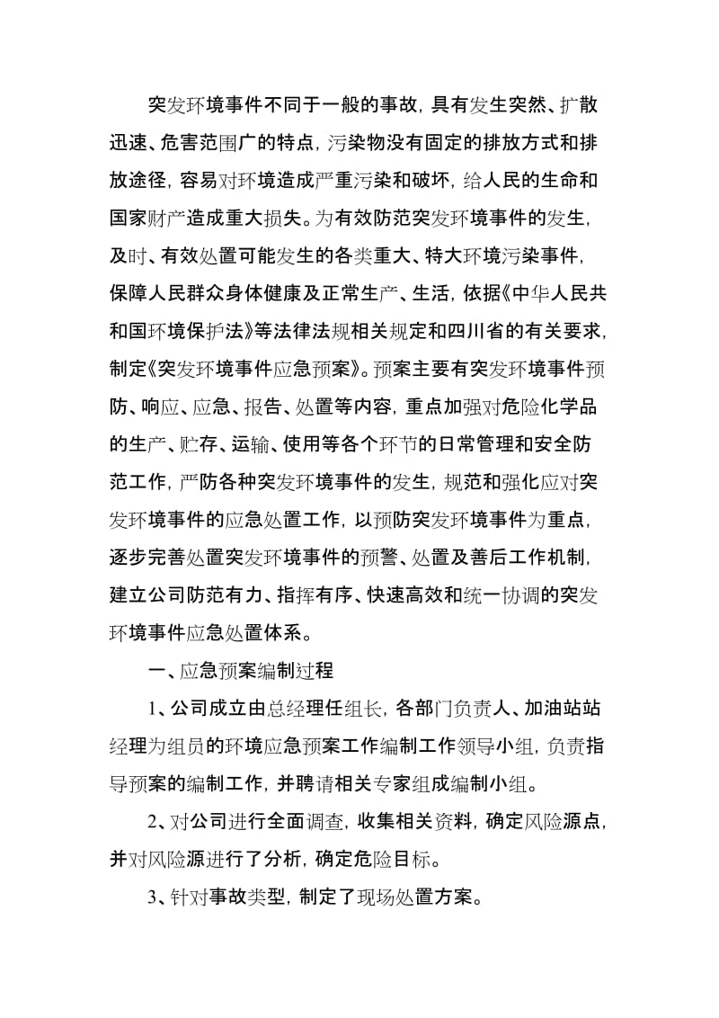 加油站突发环境事件应急预案.doc_第2页