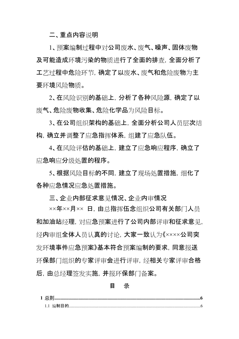 加油站突发环境事件应急预案.doc_第3页