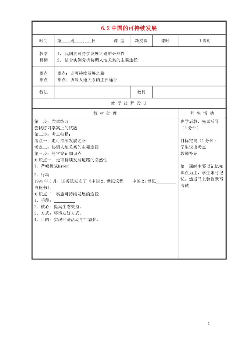 辽宁省本溪满族自治县高中地理第六章人类与地理环境的协调发展6.2中国的可持续发展教案新人教版必修22.doc_第1页