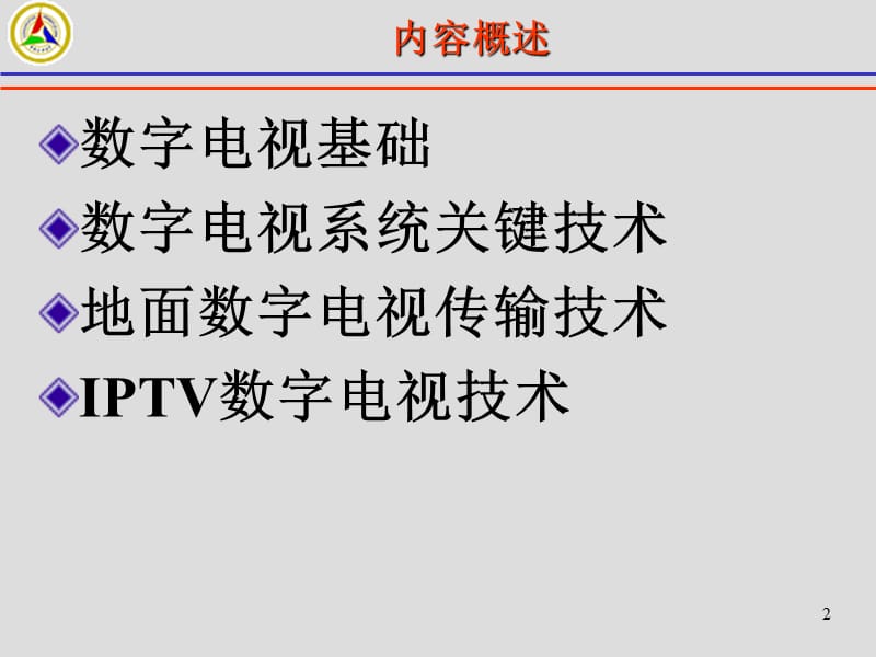 数字电视传输技术课件.ppt_第2页