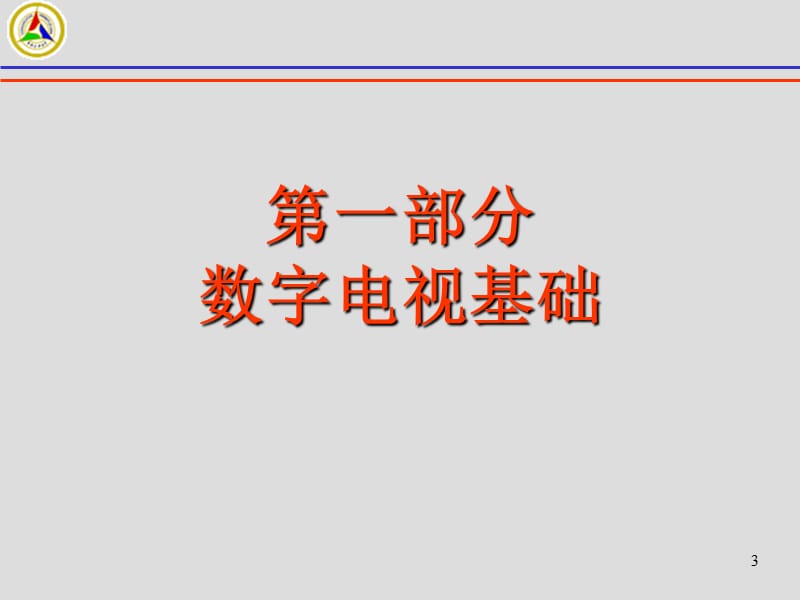 数字电视传输技术课件.ppt_第3页