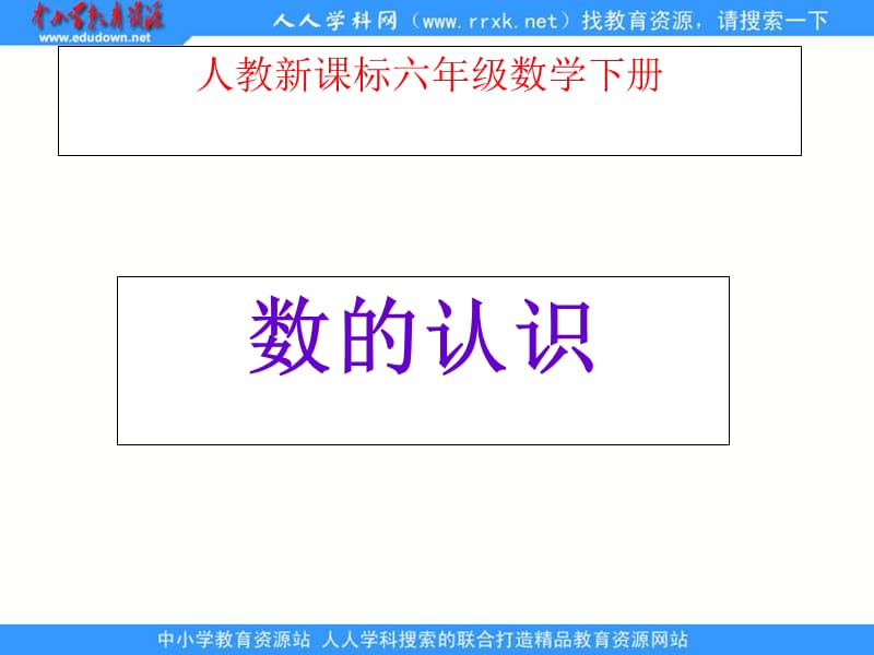 人教版六年级下册数的认识总复习课件1.ppt_第1页