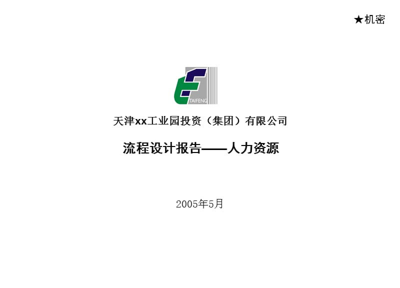 人力资源部流程.ppt_第1页