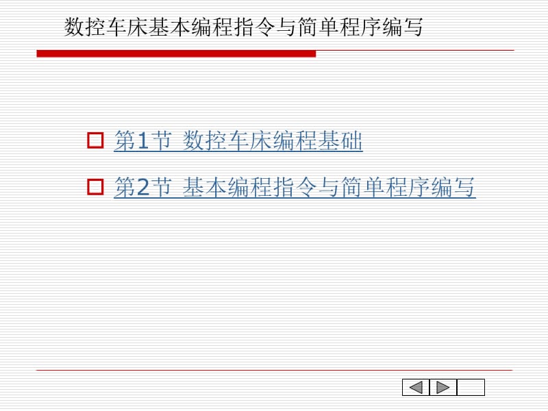 数控车床基本编程指令与简单程序编写.ppt_第1页