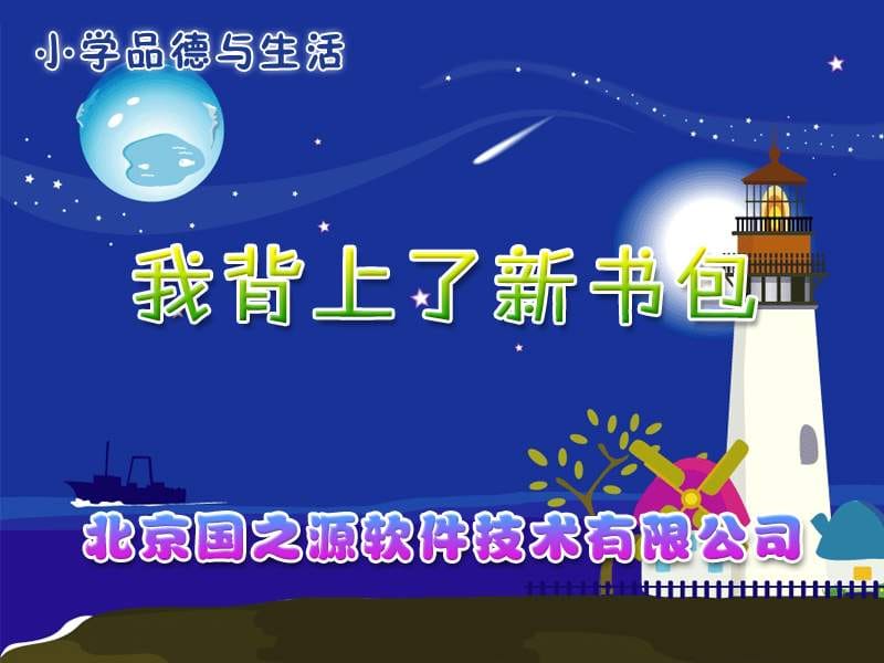 我背上了新书包一年级上册.ppt_第1页