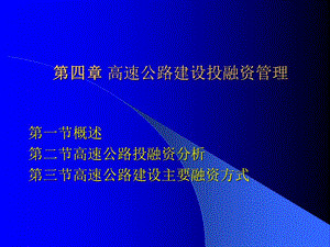 高速公路投融资.ppt