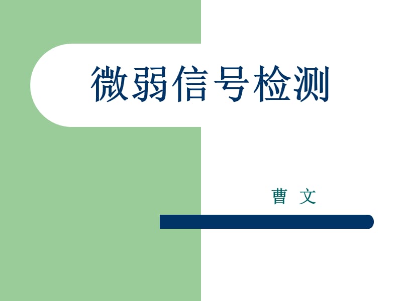 微弱信号检测.ppt_第1页