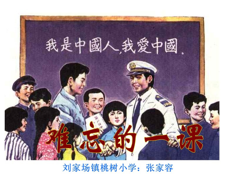 刘家场镇桃树小学张家容.ppt_第1页