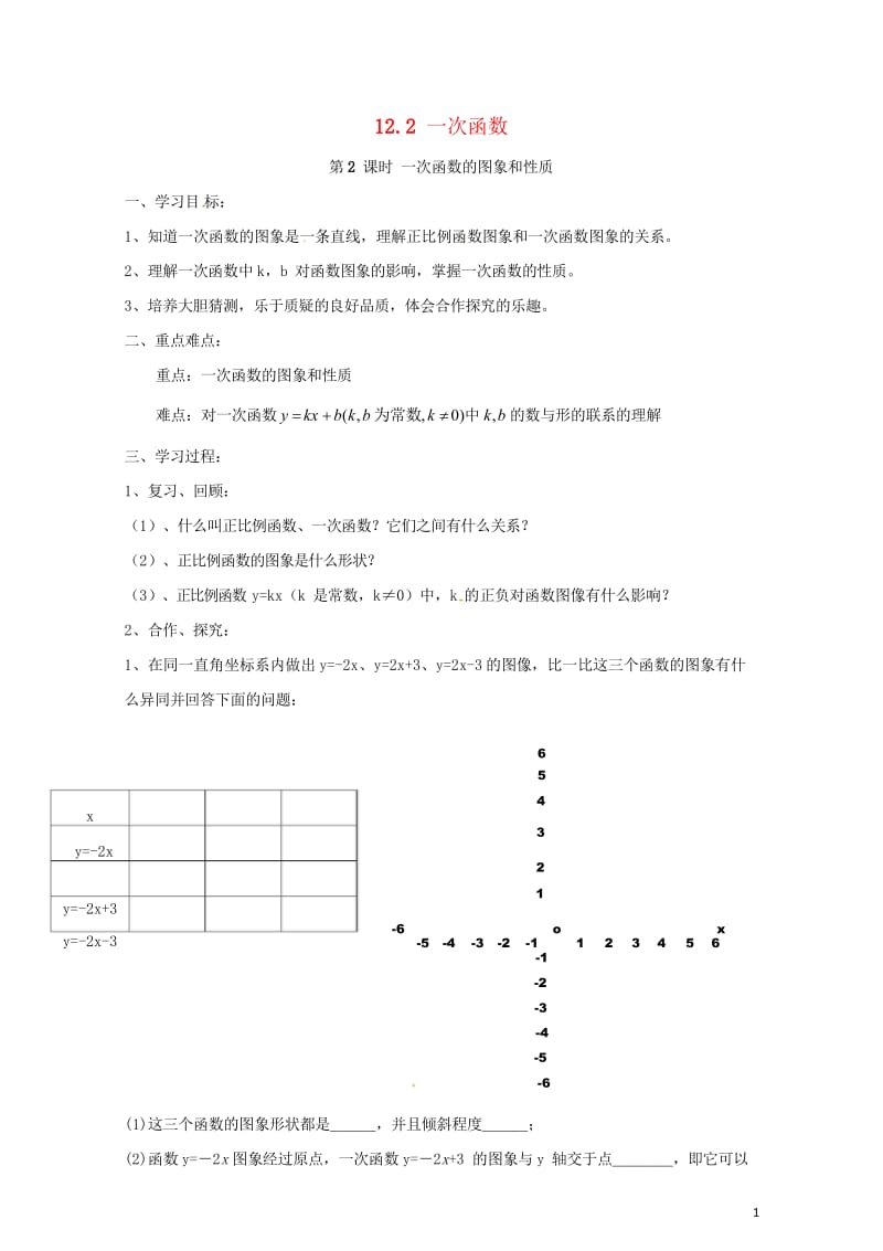 八年级数学上册12.2第2课时一次函数的图象和性质学案无答案新版沪科版20170719115.wps_第1页