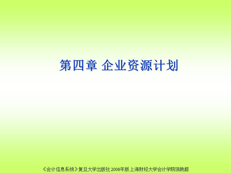 四章节企业资源计划.ppt_第1页