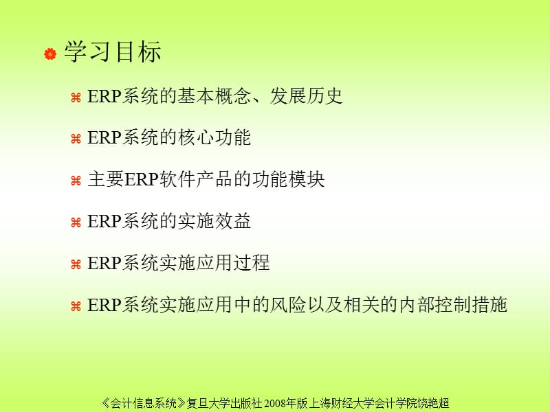 四章节企业资源计划.ppt_第2页