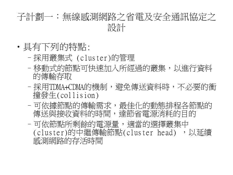 高容错感测网路之研究.ppt_第2页