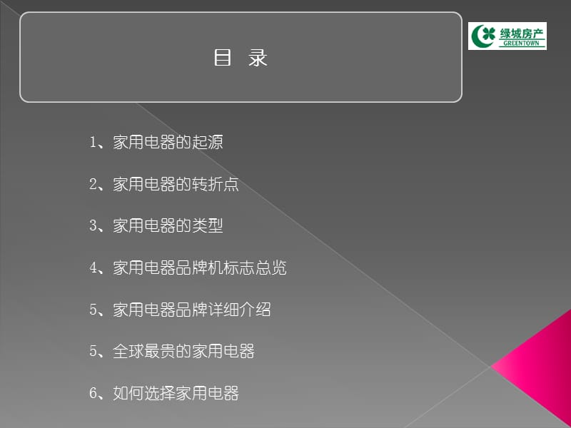 绿城奢侈品培训-家电.ppt_第2页