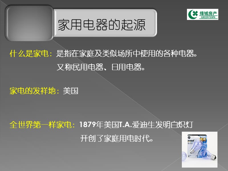 绿城奢侈品培训-家电.ppt_第3页