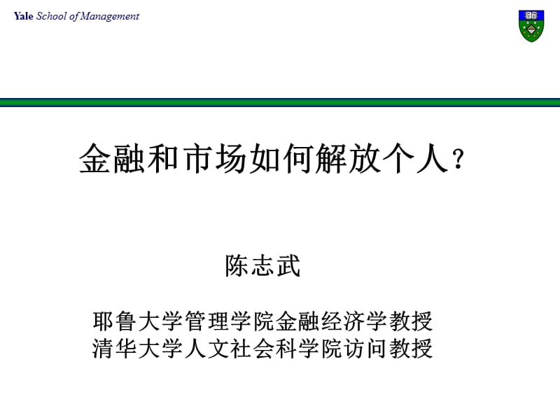 金融的逻辑作者陈志武教授讲PPTppt课件.ppt_第1页