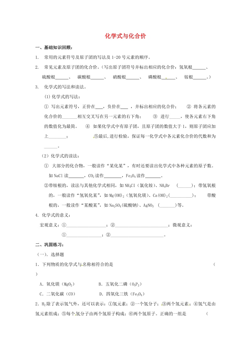 河北省邯郸市大名县九年级化学上册4自然界的水4.4化学式与化合价5导学案无答案新版新人教版20170.doc_第1页