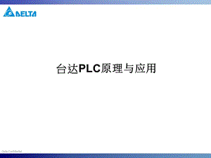 台达PLC的原理与应用1ppt课件.ppt