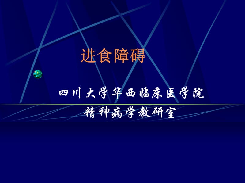 进食障碍.ppt_第1页