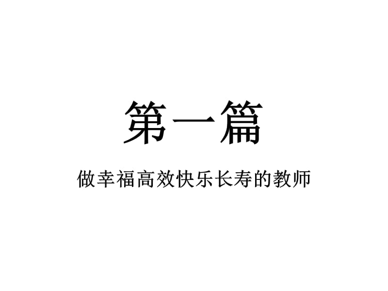 高效课堂培训 ppt课件.ppt_第2页