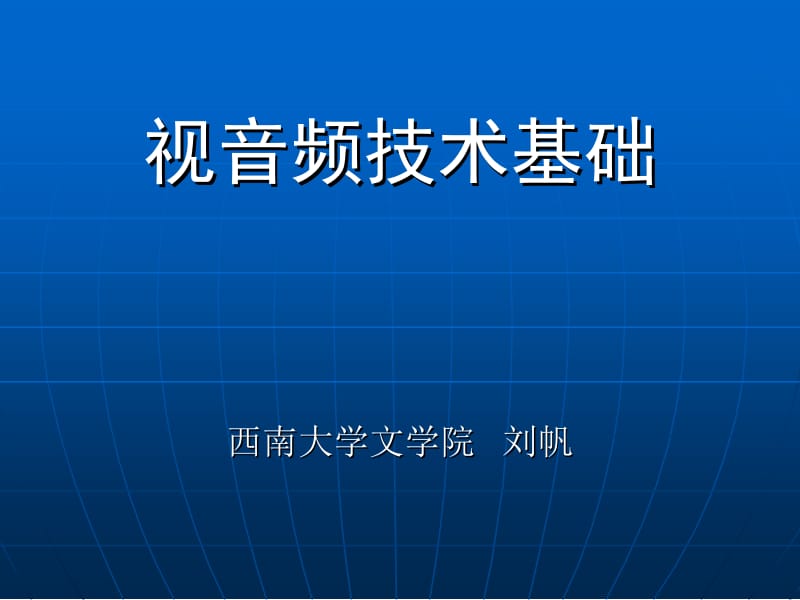 视音频技术基础1.ppt_第1页