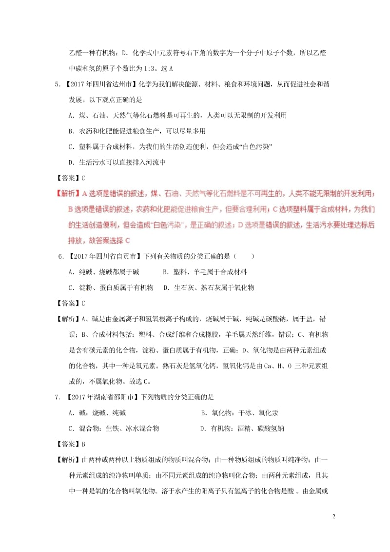 2017年中考化学试题分项版解析汇编第01期专题12.2有机合成材料含解析20170810118.wps_第2页