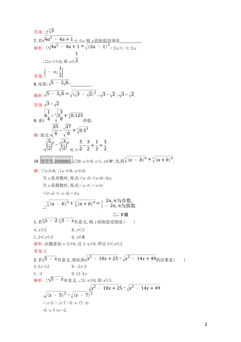 高中数学第二章基本初等函数Ⅰ2.1.1第1课时根式课后习题新人教A版必修120170718127.doc_第2页