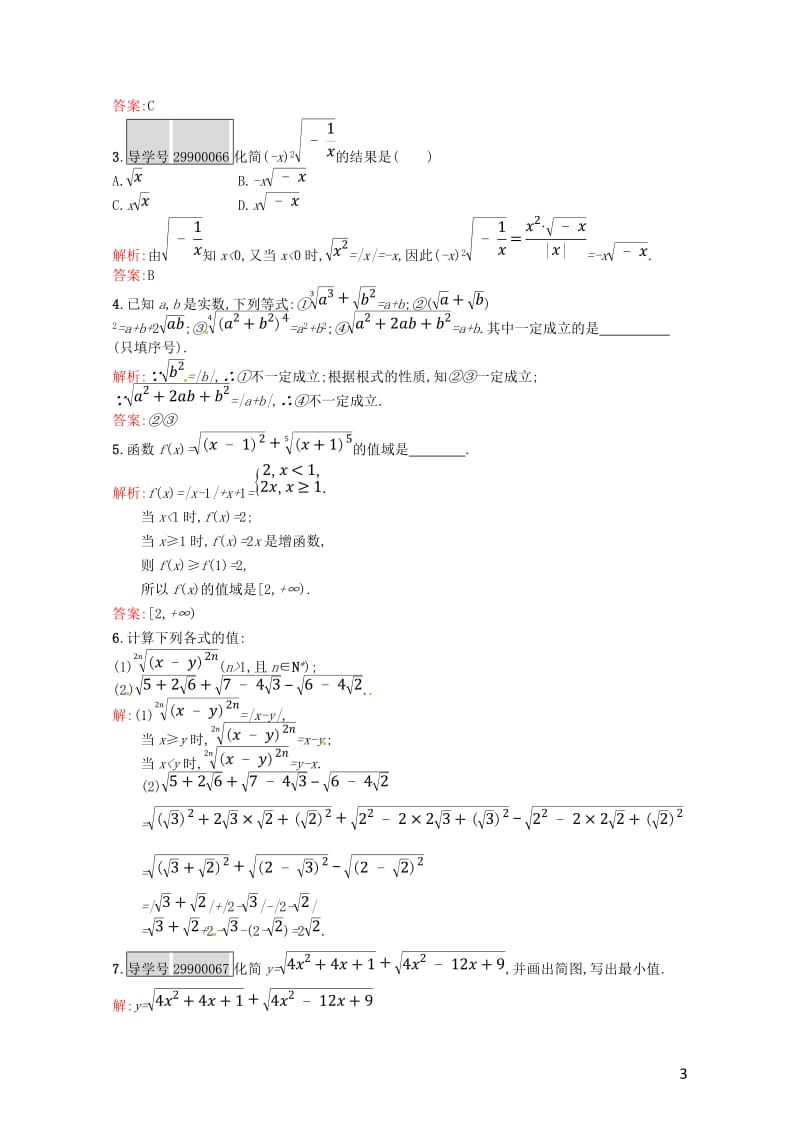 高中数学第二章基本初等函数Ⅰ2.1.1第1课时根式课后习题新人教A版必修120170718127.doc_第3页